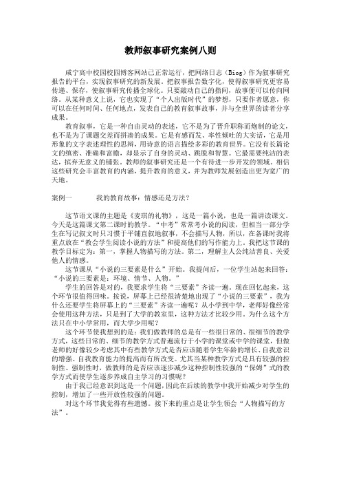 教师叙事研究案例八则