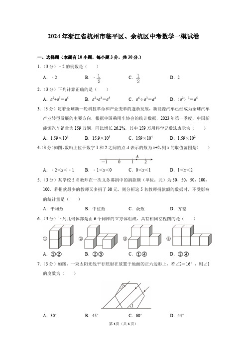 2024年浙江省杭州市临平区、余杭区中考数学一模试卷及答案解析