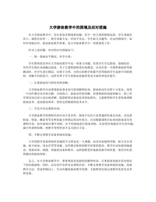 大学游泳教学中的困境及应对措施