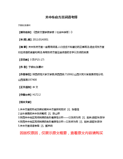 关中东府方言词语考释