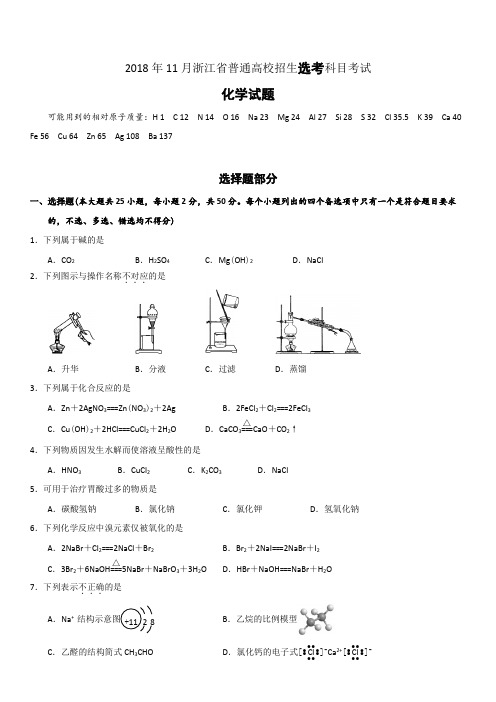 2018年浙江省高考化学【11月】(原卷版)