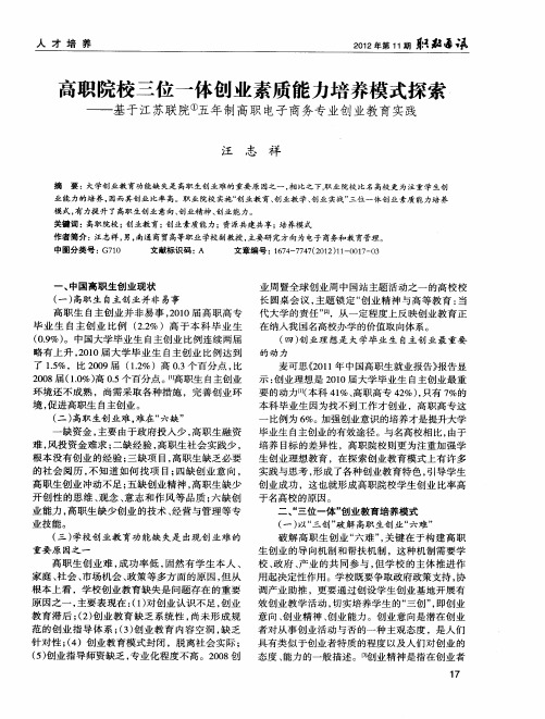 高职院校三位一体创业素质能力培养模式探索——基于江苏联院五年制高职电子商务专业创业教育实践