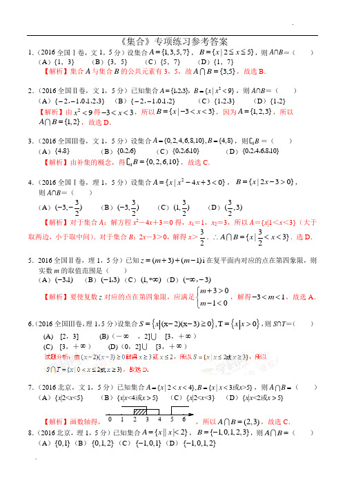 高考数学《集合》专项练习(选择题含答案)