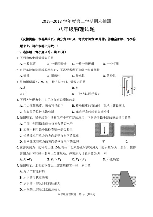 (完整)江苏省徐州市2017-2018学年八年级下学期物理期末试卷