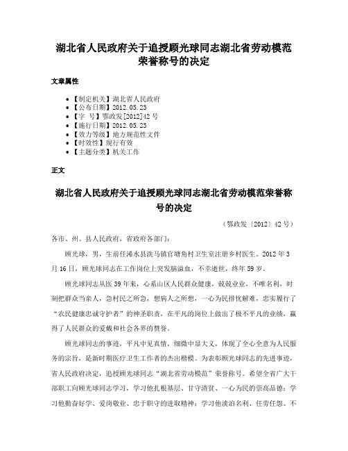 湖北省人民政府关于追授顾光球同志湖北省劳动模范荣誉称号的决定