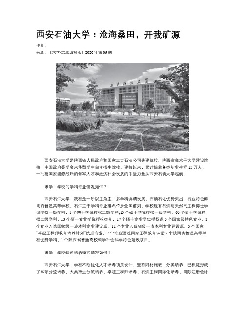 西安石油大学：沧海桑田，开我矿源