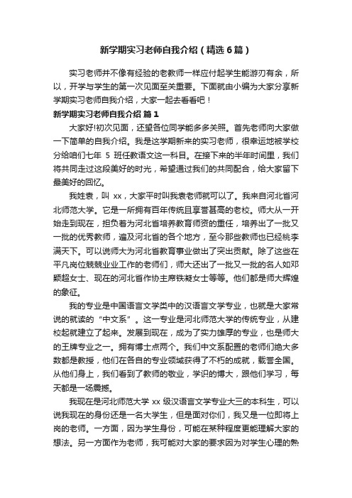 新学期实习老师自我介绍（精选6篇）