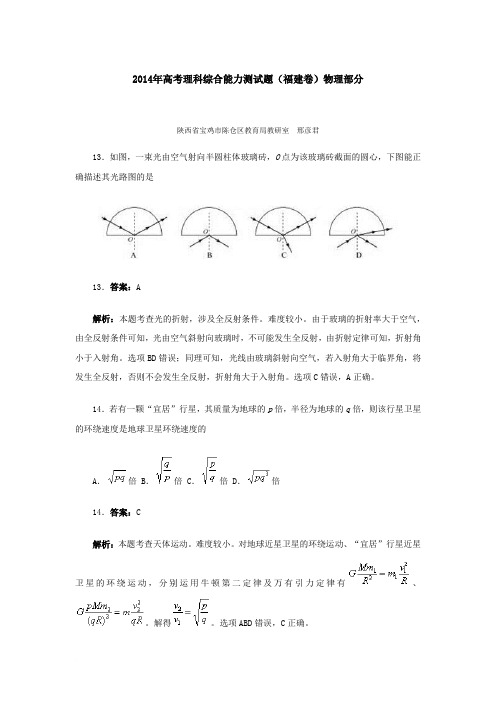 2014年高考理科综合能力测试题(福建卷)物理部分试题评析