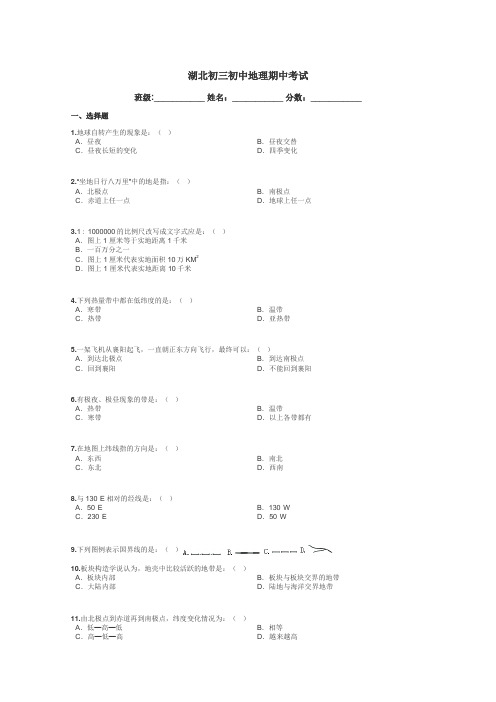 湖北初三初中地理期中考试带答案解析
