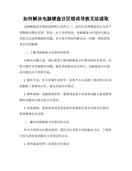 如何解决电脑硬盘分区错误导致无法读取