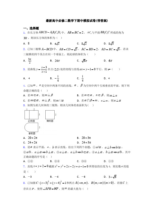 最新高中必修二数学下期中模拟试卷(带答案)