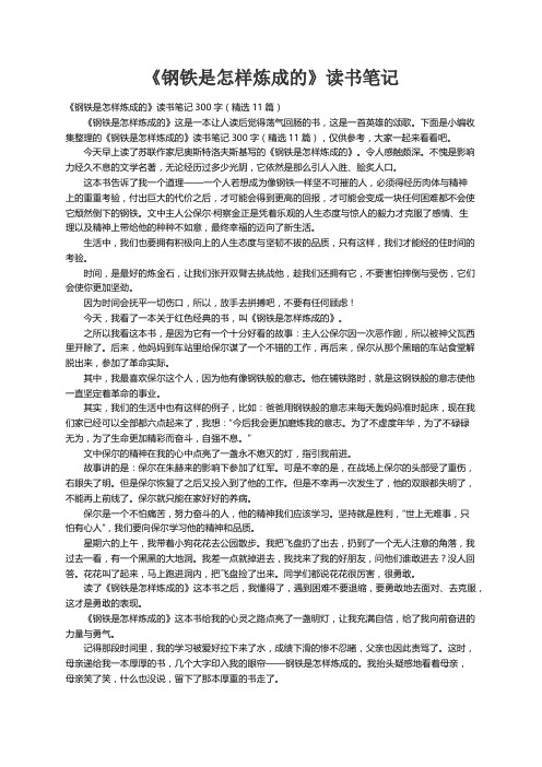 《钢铁是怎样炼成的》读书笔记300字（精选11篇）