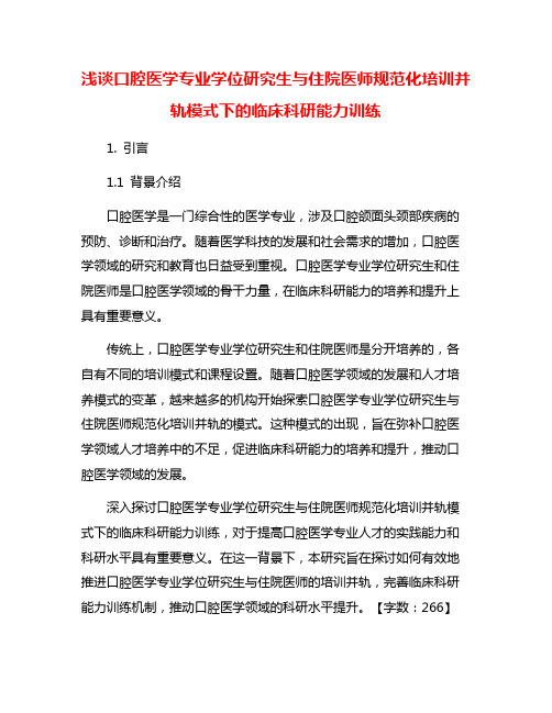 浅谈口腔医学专业学位研究生与住院医师规范化培训并轨模式下的临床科研能力训练