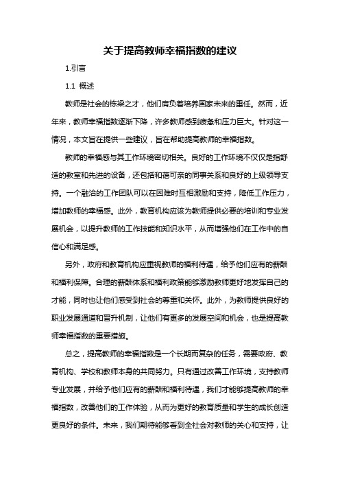 关于提高教师幸福指数的建议