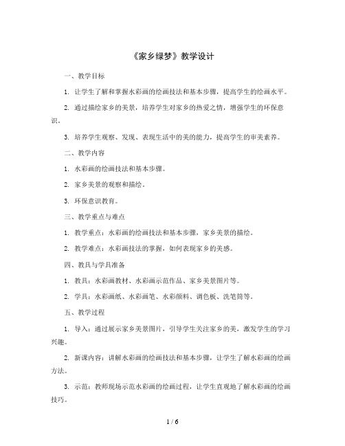 15.《家乡绿梦》(教学设计)2023-2024学年美术四年级下册