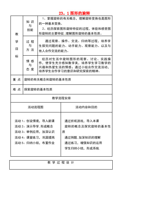 九年级数学上册23.1图形的旋转教案2新人教版