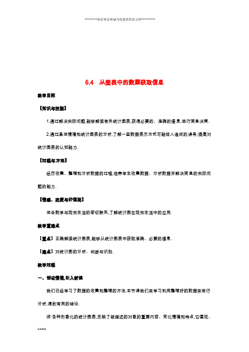 秋七年级数学上册 5.4 从图表中的数据获取信息教案2 (新版)沪科版