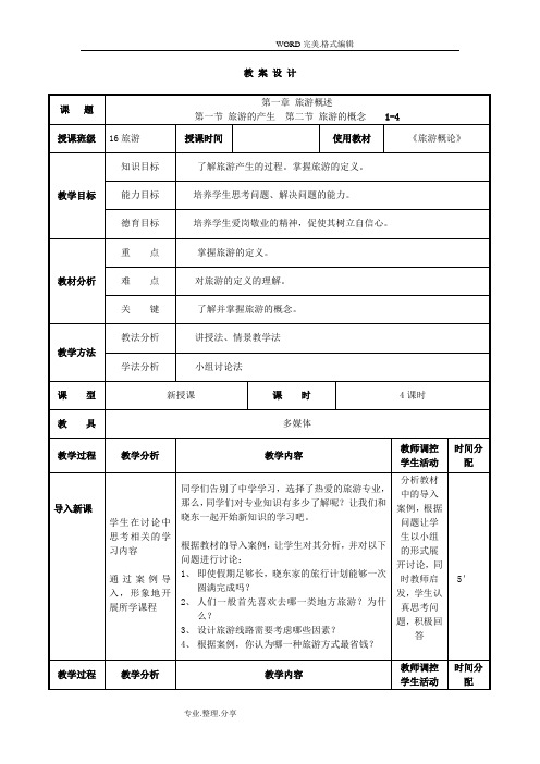 《旅游概论》的教学案