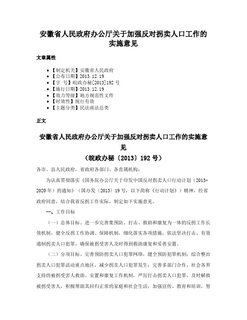 安徽省人民政府办公厅关于加强反对拐卖人口工作的实施意见