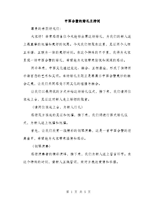 中西合璧的婚礼主持词