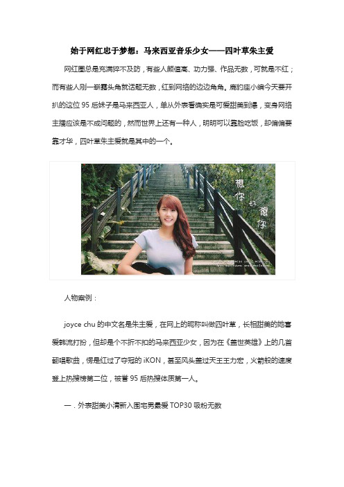 始于网红忠于梦想：马来西亚音乐少女——四叶草朱主爱