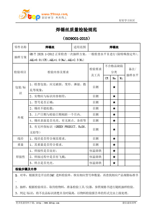 焊锡丝质量检验规范