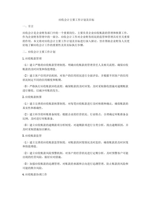 应收会计主要工作计划及目标