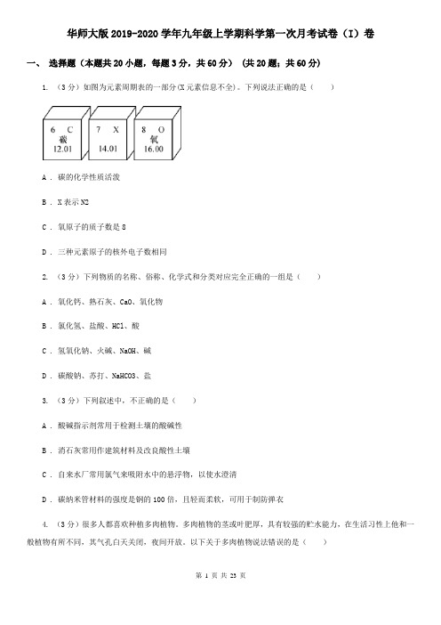 华师大版2019-2020学年九年级上学期科学第一次月考试卷(I)卷