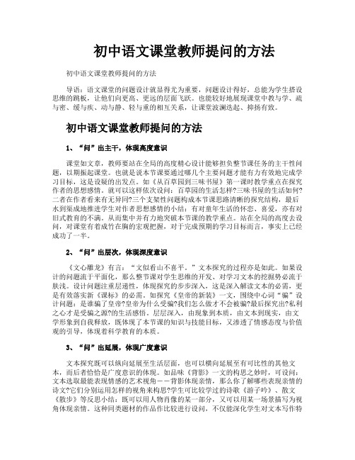 初中语文课堂教师提问的方法