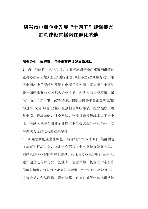 绍兴市电商企业发展“十四五”规划要点汇总建设直播网红孵化基地