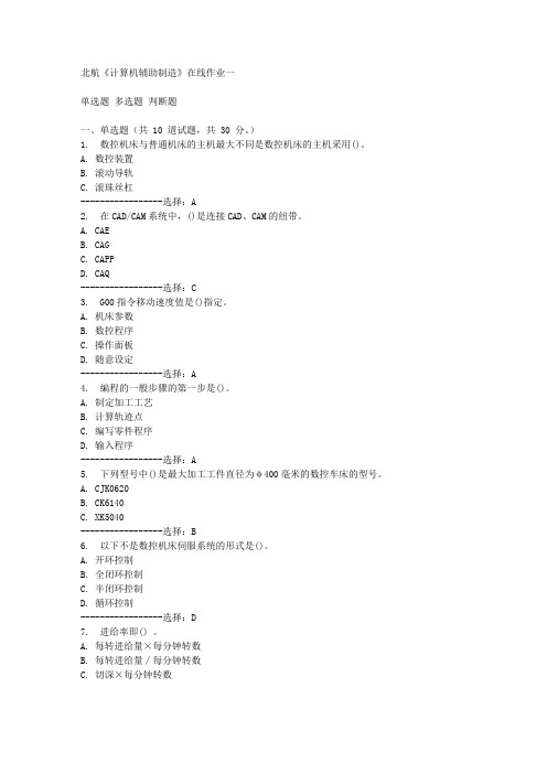 北航《计算机辅助制造》在线作业一15秋满分答案