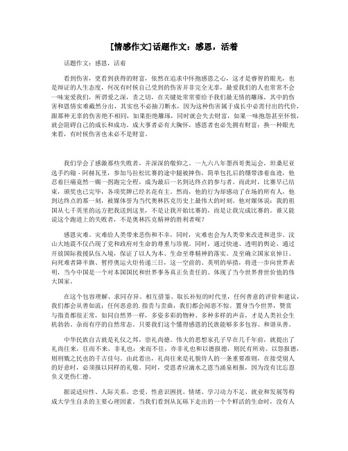 [情感作文]话题作文：感恩,活着