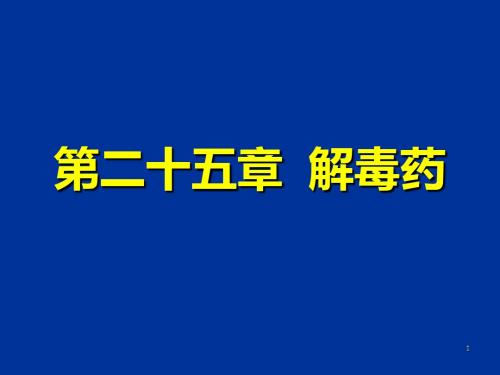 25-特效解毒药