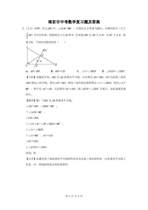 南京市中考数学复习题及答案 (866)