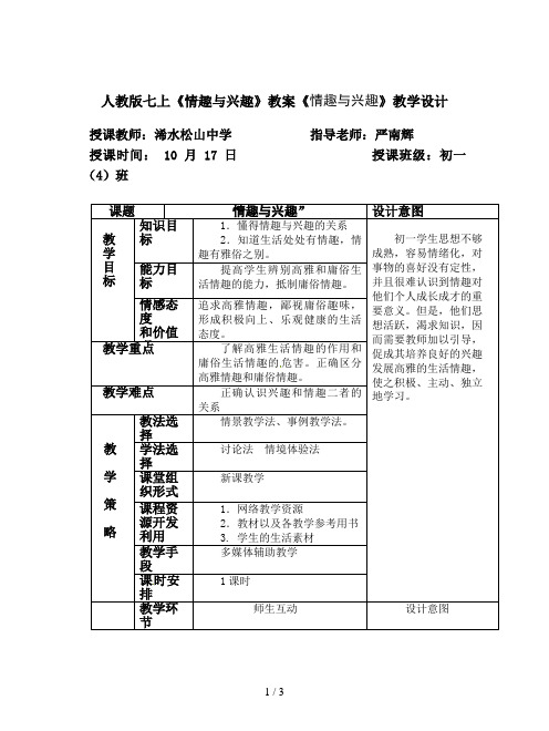 人教版七上《情趣与兴趣》教案