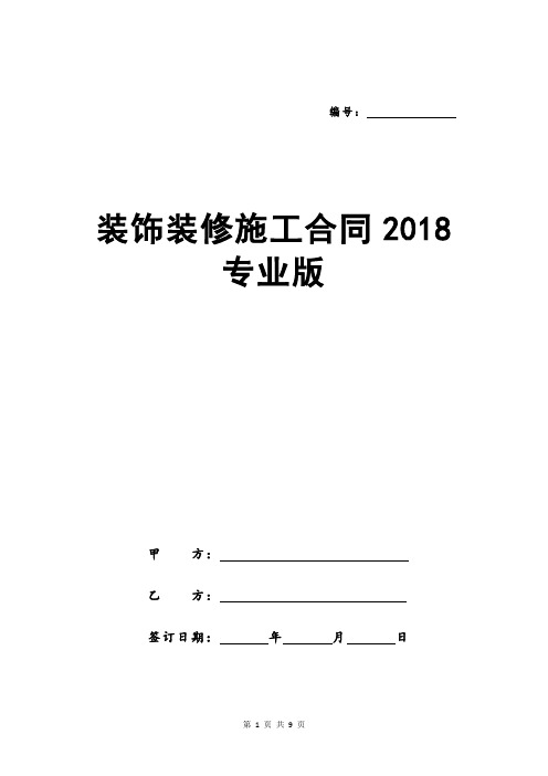 装饰装修施工合同2018专业版