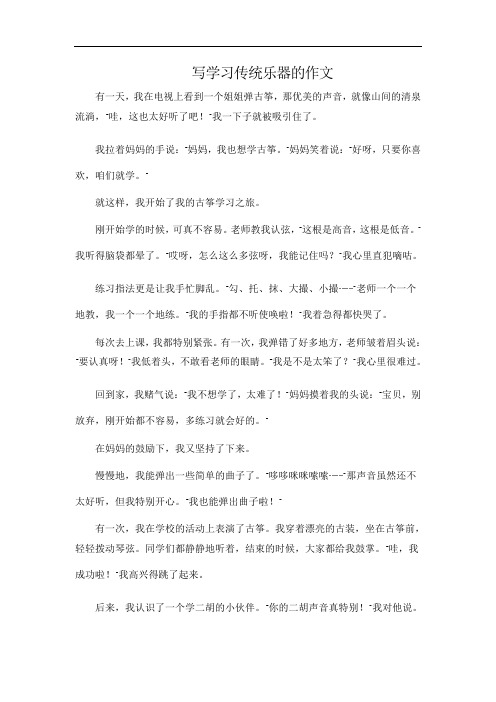 写学习传统乐器的作文