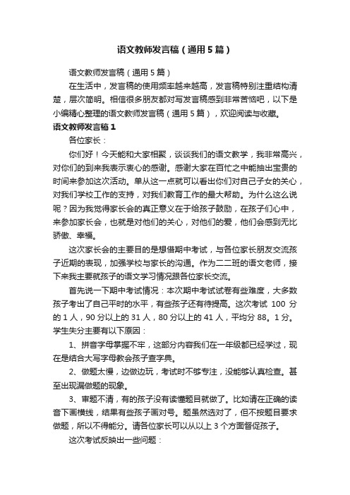 语文教师发言稿（通用5篇）