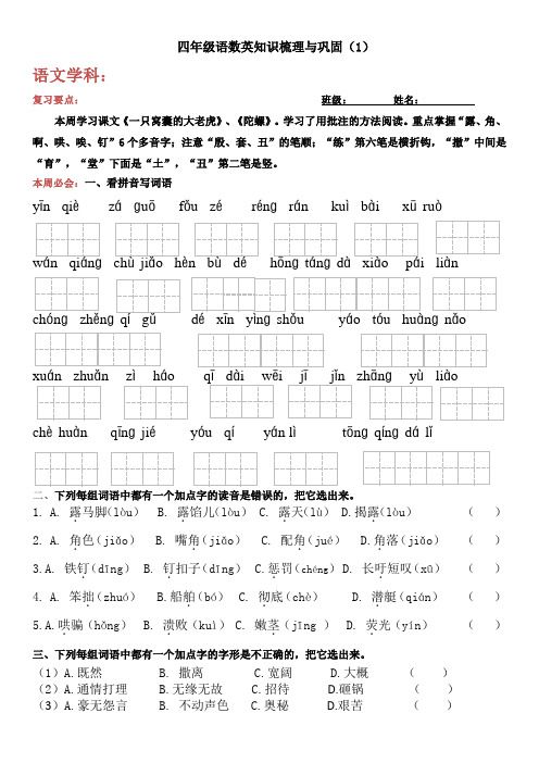 四年级语数英每周知识梳理与巩固(1)