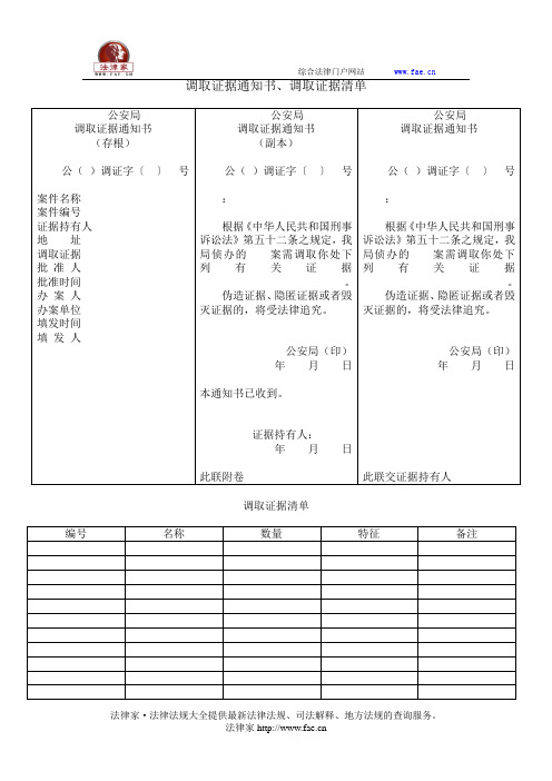 调取证据通知书、调取证据清单——(司法行政,公安侦查取证文书)