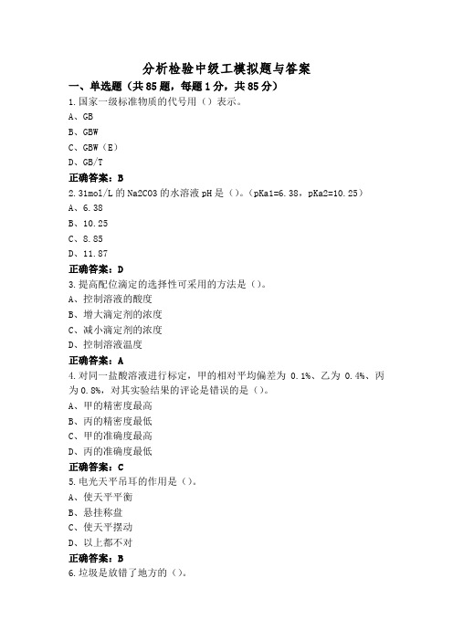 分析检验中级工模拟题与答案