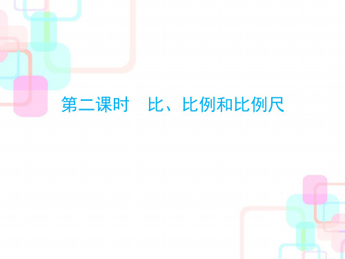 小升初数学总复习课件-第三章 比、比例和比例尺 ppt人教新课标 (共41页)