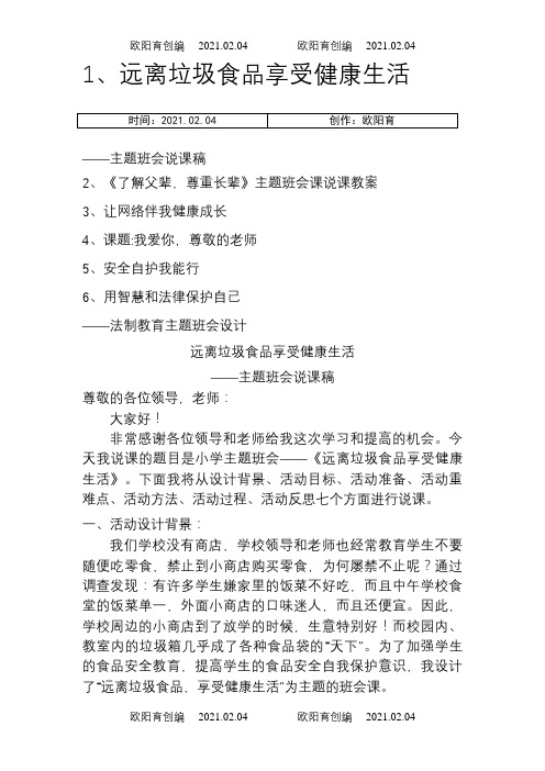 班主任技能大赛主题班会设计及说课稿之欧阳育创编