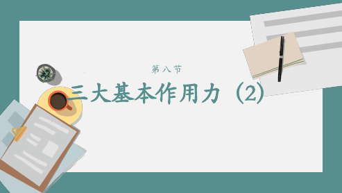 8 三大基本作用力(二)-人教版-高中物理初高衔接重难点预习PPT-完美课件