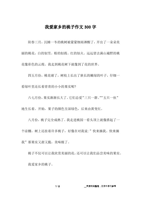 我爱家乡的桃子作文300字