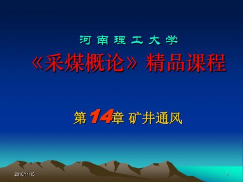 河南理工大学《采煤概论》精品课程