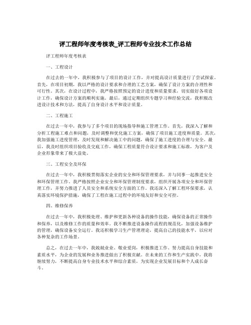 评工程师年度考核表_评工程师专业技术工作总结