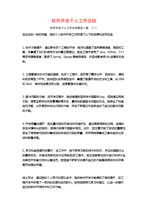 软件开发个人工作总结2篇