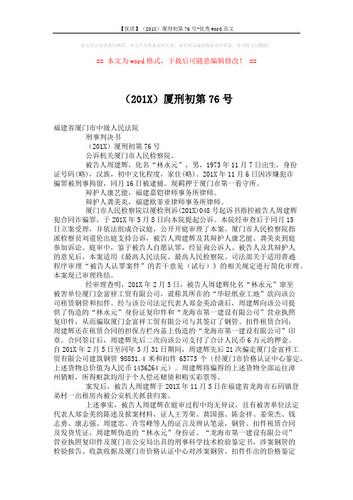 【优质】(201X)厦刑初第76号-优秀word范文 (3页)