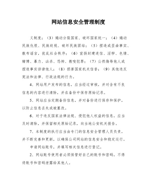 网站信息安全管理制度